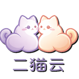 二猫云