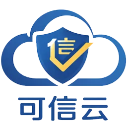 可信云