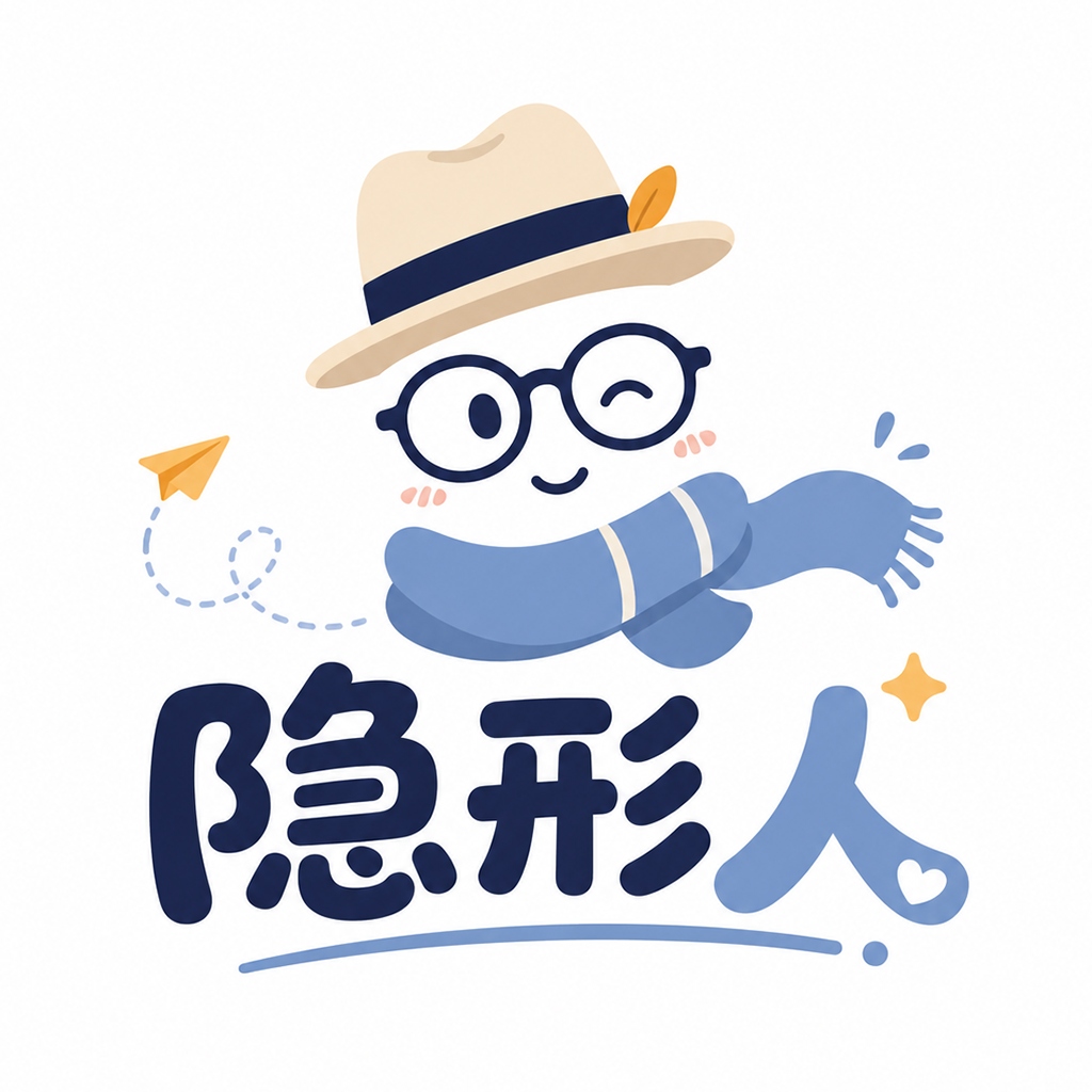 隐形人